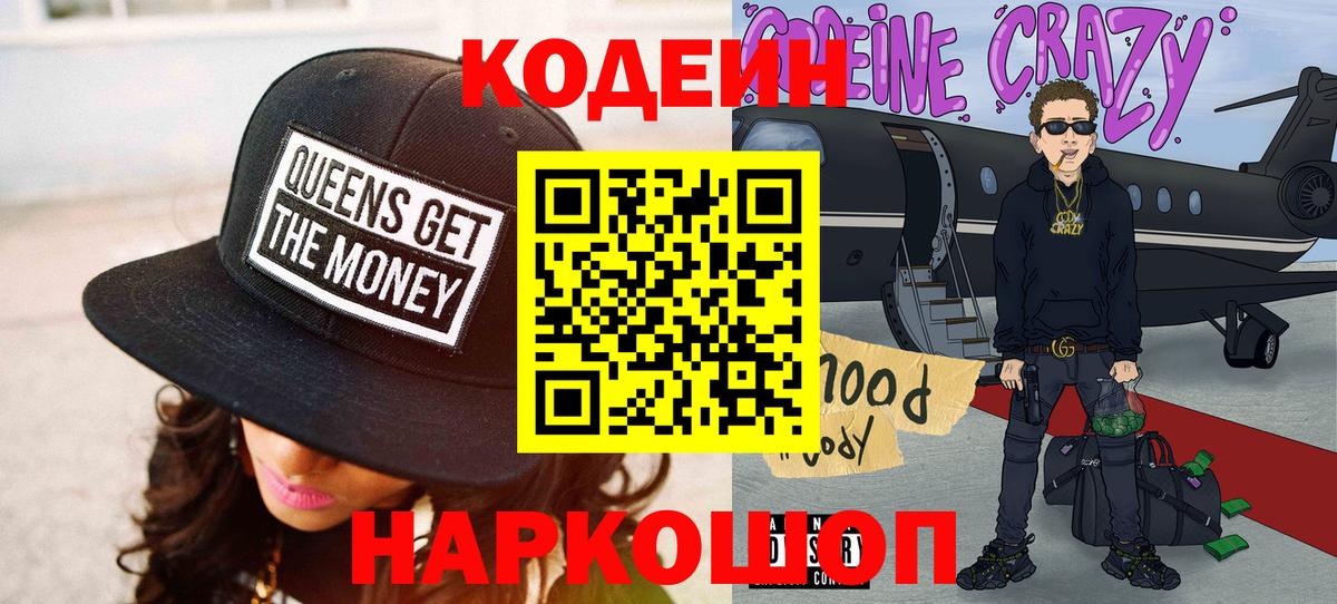 Codein Purple Drank  Вход с VPN  Мирный 